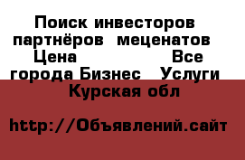 Поиск инвесторов, партнёров, меценатов › Цена ­ 2 000 000 - Все города Бизнес » Услуги   . Курская обл.